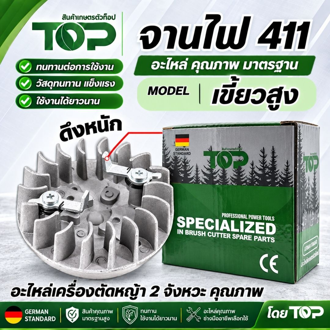 จานไฟ 411 เขี้ยวสูง