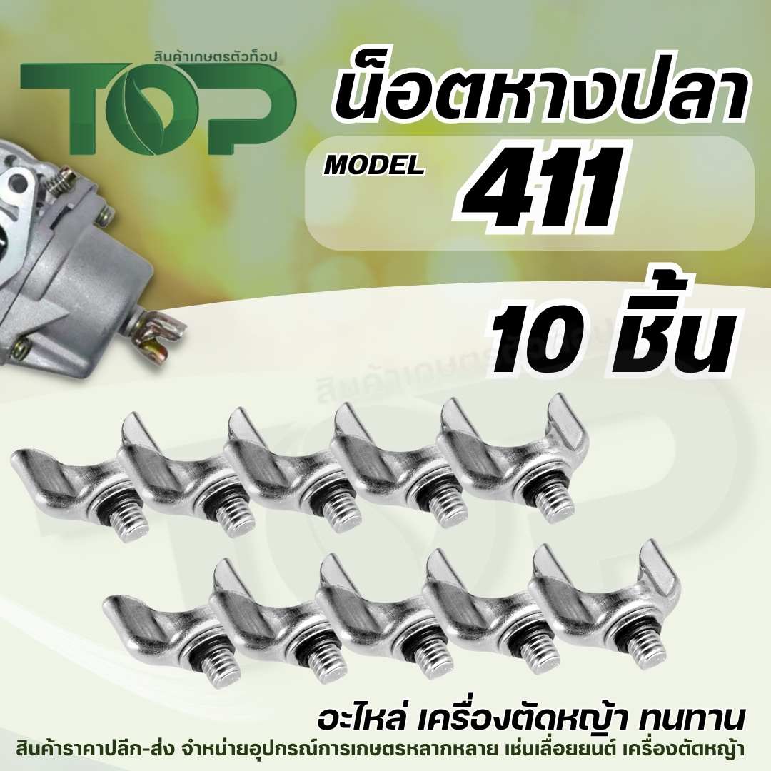 (10ชิ้น/ชุด) สกรูหางปลาใต้คาร์บู รุ่น 411