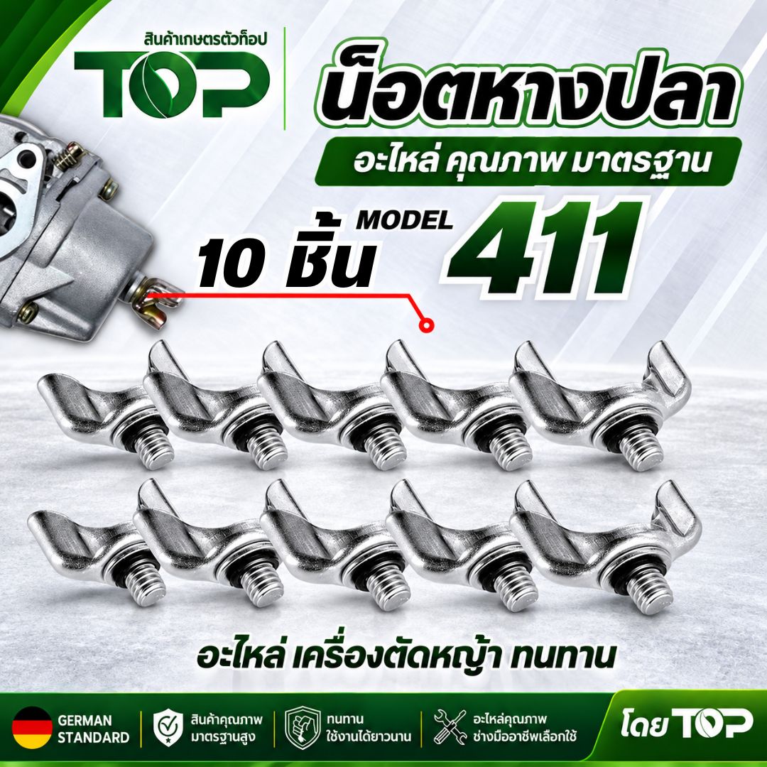 (10ชิ้น/ชุด) สกรูหางปลาใต้คาร์บู รุ่น 411