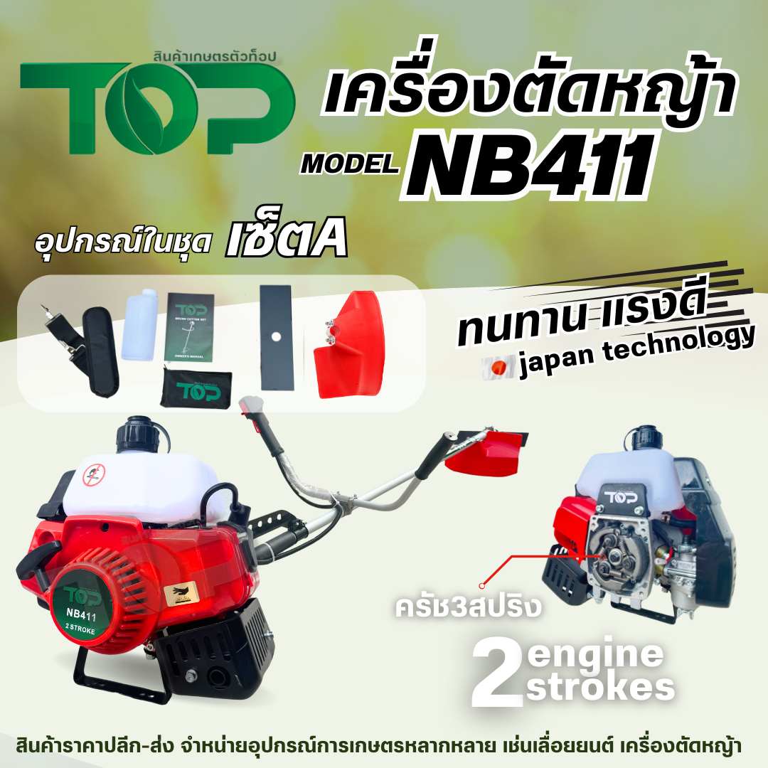 เครื่องตัดหญ้า NB411 รุ่น 2 จังหวะ