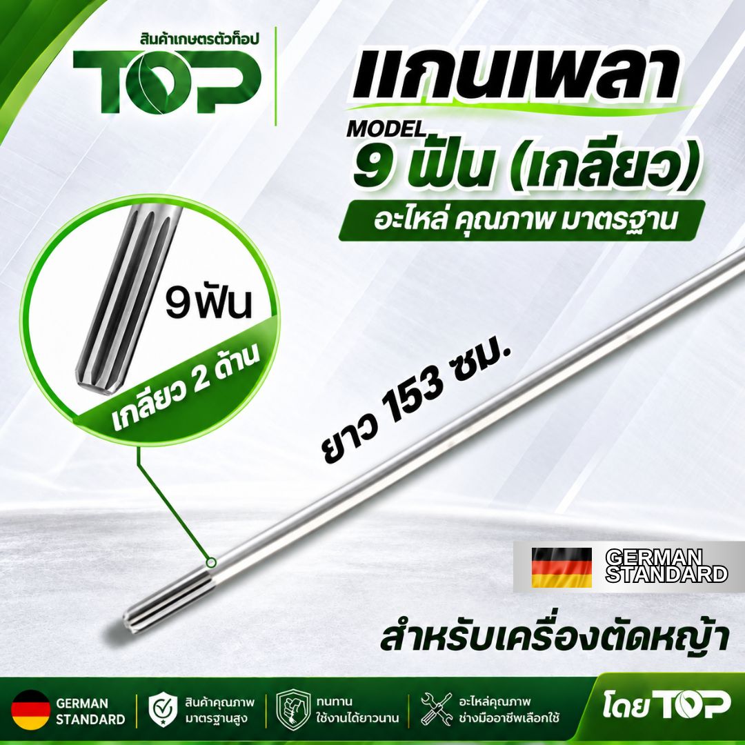 แกนเพลาก้านตัดหญ้า 9 ฟัน ยาว 153 ซ.ม.