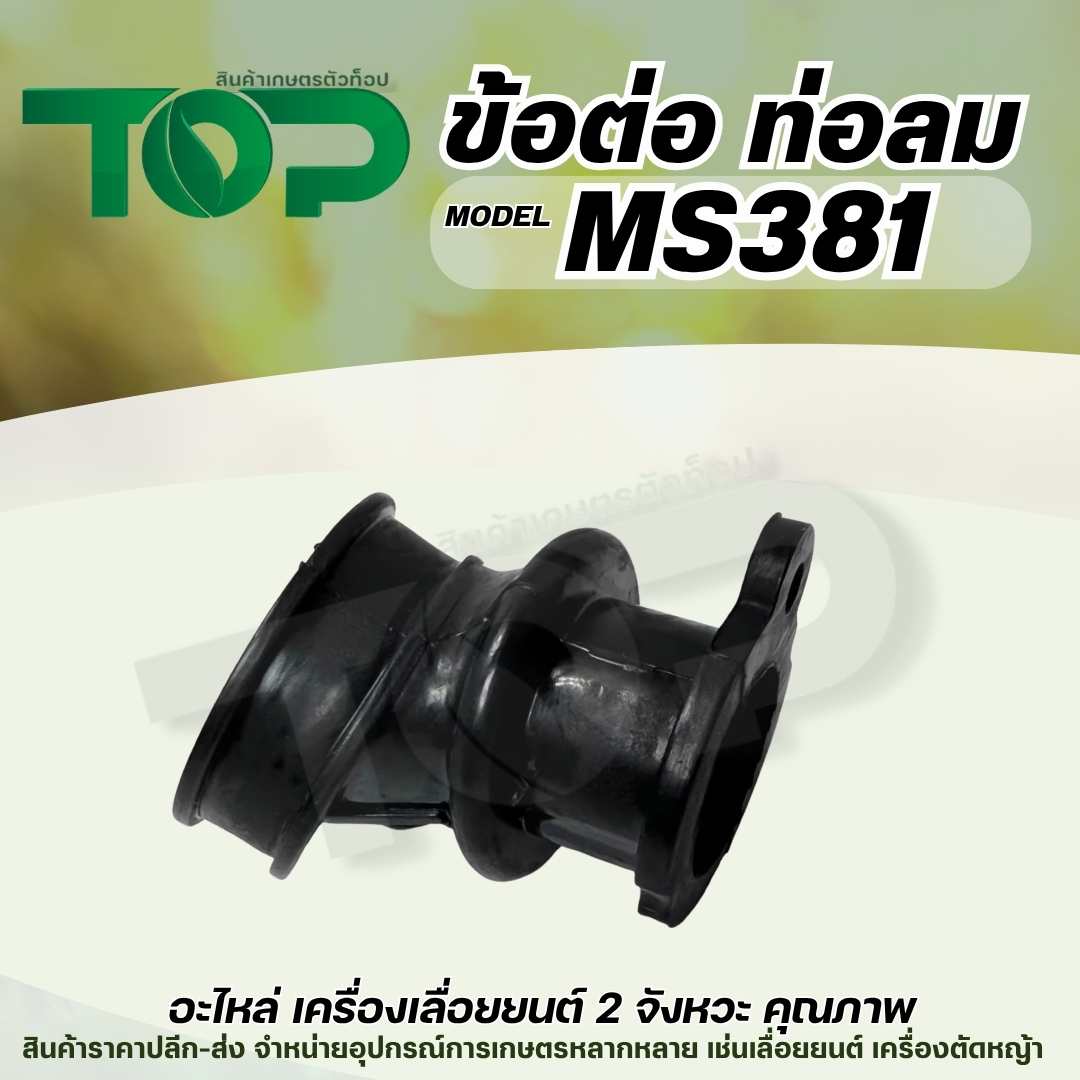 ท่อลม ข้อต่อคาร์บู เลื่อยยนต์ รุ่น MS381