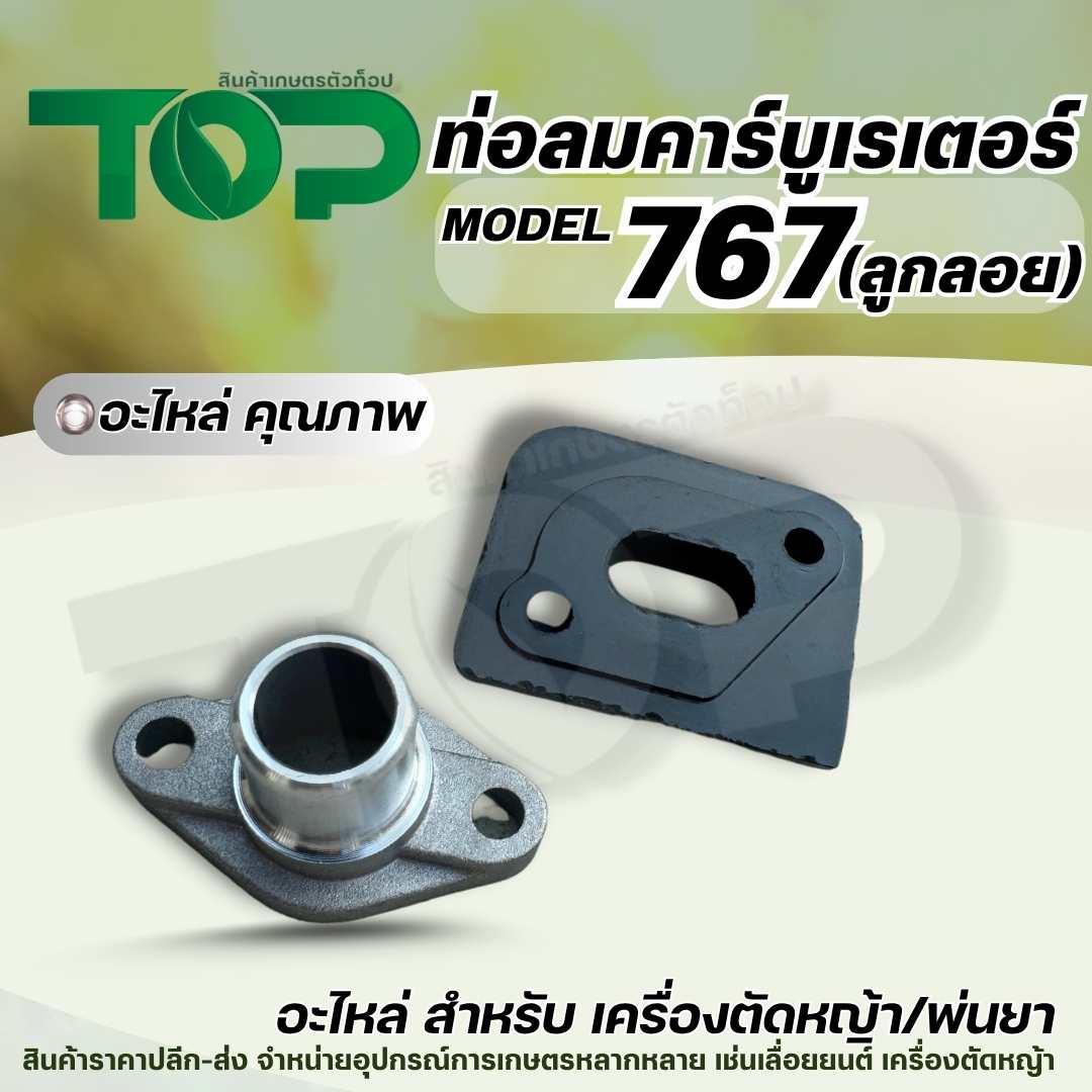 ไฟเบอร์คาร์บู ข้อต่อคาร์บู เครื่องพ่นยา รุ่น 767(ลูกลอย)