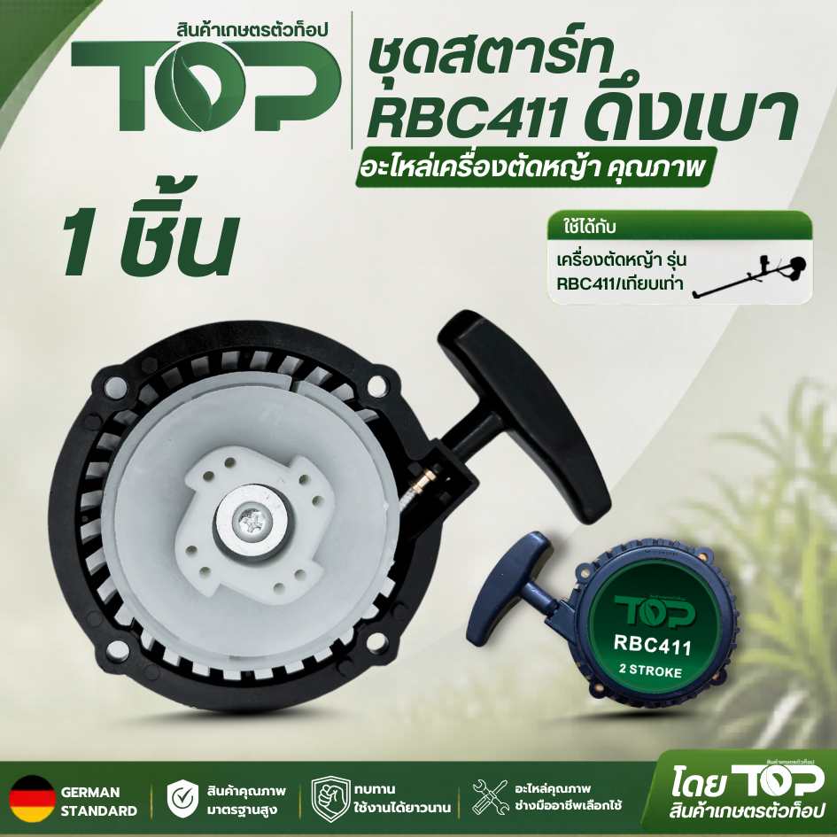 ชุดสตาร์ท RBC411 - ดึงเบา