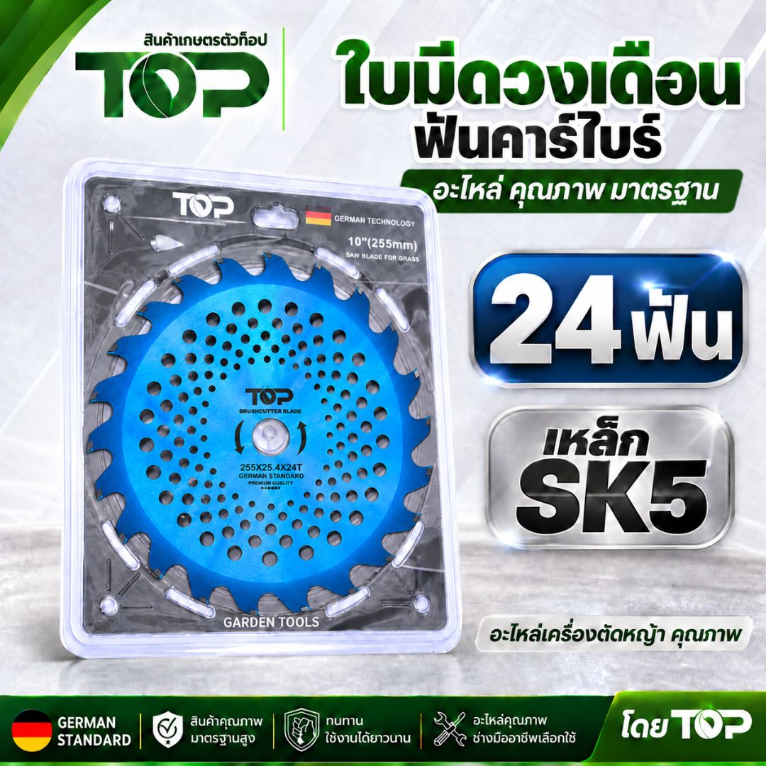 ใบตัดหญ้า วงเดือน ยี่ห้อ TOP 24 ฟัน ติดคาไบต์