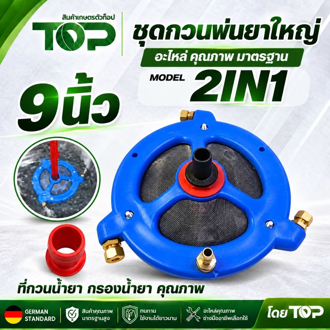 ตัวกวนน้ำยาใหญ่ 3 ทาง ขนาด 9 นิ้ว รุ่น 2in1