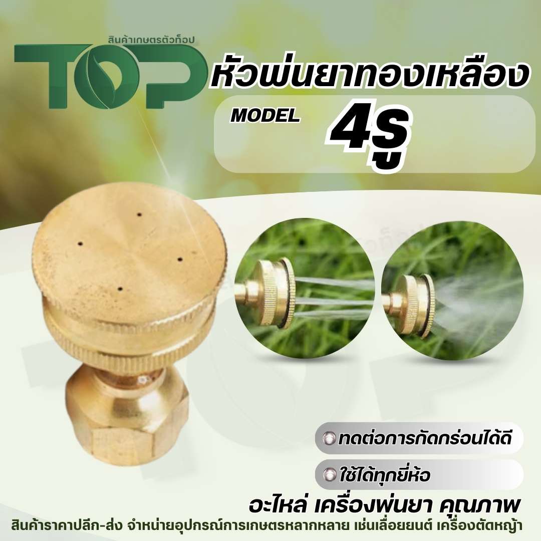 หัวฉีดพ่นยาทองเหลือง 4 รู
